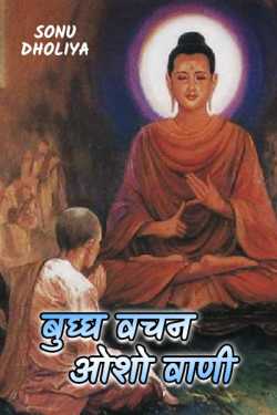 Sonu dholiya द्वारा लिखित  budh vachan - osho vani बुक Hindi में प्रकाशित