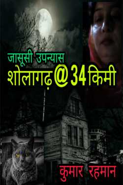 Kumar Rahman द्वारा लिखित  शोलागढ़ @ 34 किलोमीटर - 1 बुक Hindi में प्रकाशित