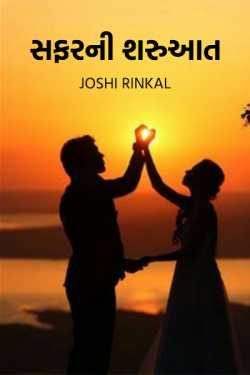 The beginning of the journey - 3 by Joshi Rinkal in Gujarati