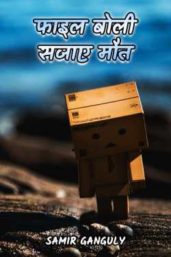 SAMIR GANGULY द्वारा लिखित  faail boli sajaye mout बुक Hindi में प्रकाशित