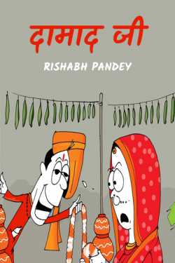 RISHABH PANDEY द्वारा लिखित  Damad ji बुक Hindi में प्रकाशित
