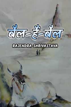 rajendra shrivastava द्वारा लिखित  BAIL HAIN BAIL बुक Hindi में प्रकाशित