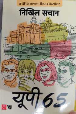 राजीव तनेजा द्वारा लिखित  UP 65- Nikhil Sachan बुक Hindi में प्रकाशित