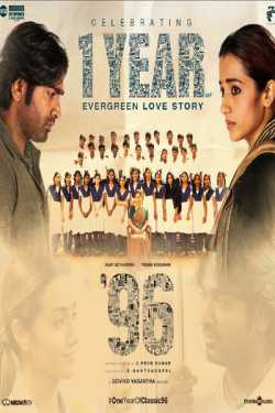 भारत की बेस्ट फ़िल्मों की फिल्म समीक्षाएं - फिल्म 96 की फिल्म समीक्षा by Prahlad Pk Verma in Hindi