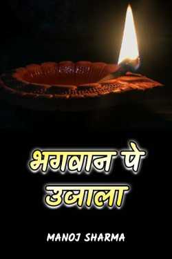 Light on god by Manoj Sharma in Hindi