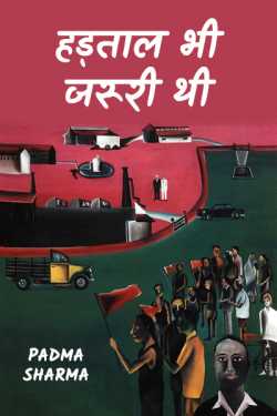 padma sharma द्वारा लिखित  hadatal bhi jaruri hai बुक Hindi में प्रकाशित
