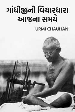 Gandhiji Thoughts by Urmi Chauhan in Gujarati