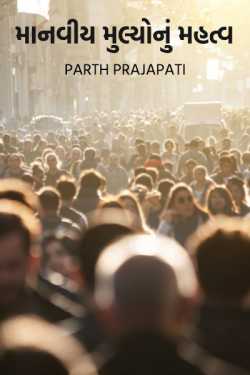 Parth Prajapati દ્વારા માનવીય મુલ્યોનું મહત્વ ગુજરાતીમાં