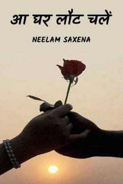 Neelam Saxena द्वारा लिखित आ घर लौट चलें (एकांकी) बुक  हिंदी में प्रकाशित