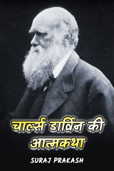 चार्ल्स डार्विन की आत्मकथा द्वारा  Suraj Prakash in Hindi