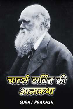 चार्ल्स डार्विन की आत्मकथा by Suraj Prakash in Hindi
