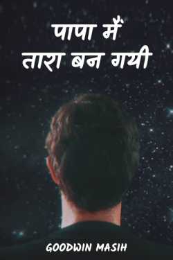 Papa me tara ban gai by Goodwin Masih in Hindi