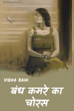 Band Kamre ka Chorus by Vibha Rani