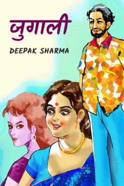 Deepak sharma द्वारा लिखित  Jugaali बुक Hindi में प्रकाशित