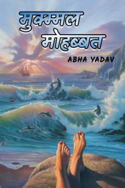 Abha Yadav द्वारा लिखित  Mukammal Mohabbat - 4 बुक Hindi में प्रकाशित
