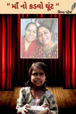Mother's bitter throat by Shikha Patel in Gujarati