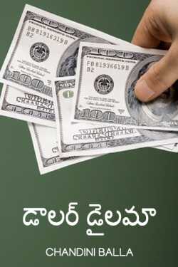 Dollar stories by Chandini Balla in Telugu