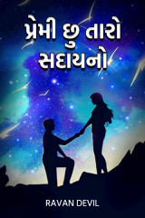 પ્રેમી છુ તારો સદાયનો દ્વારા Arya Shah in Gujarati