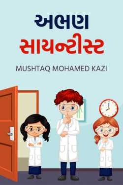 Uneducated Scientist by Mushtaq Mohamed Kazi in Gujarati
