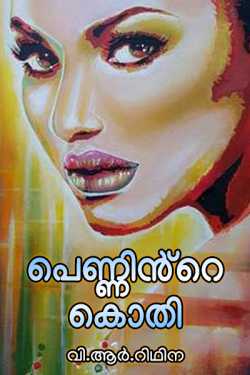 The lust of the female by Ridhina V R in Malayalam