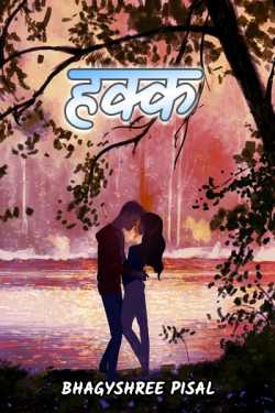 Rights - Part 1 by Bhagyshree Pisal in Marathi
