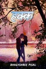﻿हक्क द्वारा Bhagyshree Pisal in Marathi