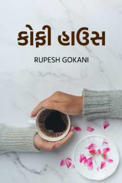 કોફી હાઉસ by Rupesh Gokani in Gujarati