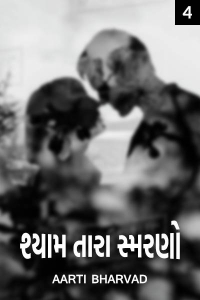 શ્યામ તારા સ્મરણો.... ભાગ -૪