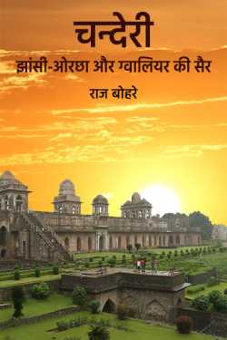 राज बोहरे द्वारा लिखित  Chanderi-Jhansi-Orchha-Gwalior ki sair10 बुक Hindi में प्रकाशित