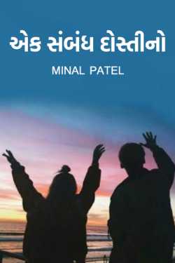 Ek sambandh dostino - 6 - last part by Minal Patel in Gujarati