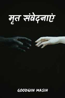 Goodwin Masih द्वारा लिखित  Mrut Sanvednaye बुक Hindi में प्रकाशित