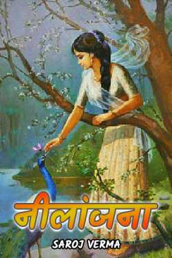 Saroj Verma द्वारा लिखित  Nilanjana - 1 बुक Hindi में प्रकाशित