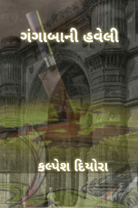 ગંગાબાની હવેલી(ભાગ-૧)