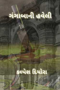 ganga ba ni haveli - 1 by kalpesh diyora in Gujarati