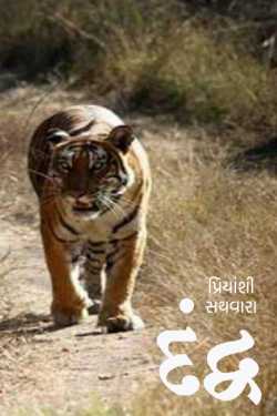 Dandwa by પ્રિયાંશી સથવારા આરિયા in Gujarati