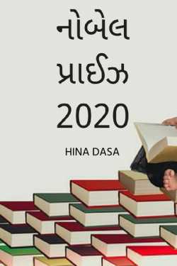 HINA DASA દ્વારા નોબેલ પ્રાઈઝ 2020 ગુજરાતીમાં