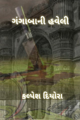 ગંગાબાની હવેલી by kalpesh diyora in Gujarati
