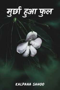 Kalpana Sahoo द्वारा लिखित  मुर्छा हुआ फुल (भाग-1) बुक Hindi में प्रकाशित