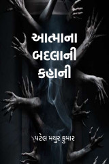 આત્માના બદલાની કહાની દ્વારા પટેલ મયુર કુમાર in Gujarati