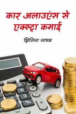 S Sinha द्वारा लिखित  Car Allowance extra Income बुक Hindi में प्रकाशित