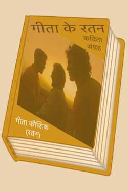 Geeta Kaushik Ratan द्वारा लिखित  Geeta ke Rattan Poems बुक Hindi में प्रकाशित