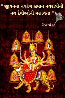 Significance of nine Goddesses of Navratri similar to Navrang of life by Shikha Patel in Gujarati