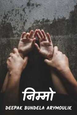 Deepak Bundela AryMoulik द्वारा लिखित  निम्मो (भाग-1 ) बुक Hindi में प्रकाशित