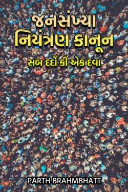 Population Control Law- A medicine for sub pain by parth brahmbhatt in Gujarati