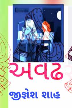 Awadh - 5 - last part by Jignesh Shah in Gujarati