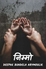 निम्मो द्वारा  Deepak Bundela AryMoulik in Hindi