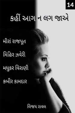 કહીં આગ ન લગ જાએ - 14 દ્વારા Vijay Raval in Gujarati