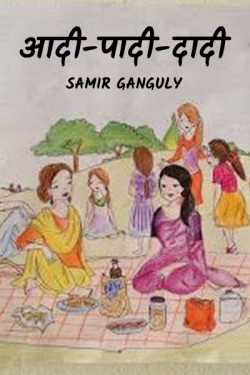 SAMIR GANGULY द्वारा लिखित  aadi paadi daadi बुक Hindi में प्रकाशित
