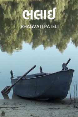 Amiability by Bhagvati Patel in Gujarati