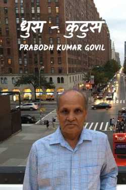 Prabodh Kumar Govil द्वारा लिखित  Dhus - Kutus बुक Hindi में प्रकाशित